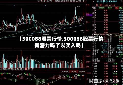 【300088股票行情,300088股票行情有潜力吗了以买入吗】-第2张图片