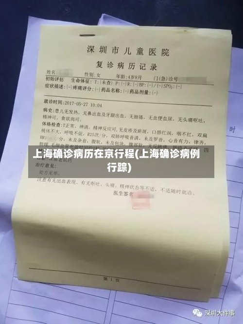 上海确诊病历在京行程(上海确诊病例行踪)