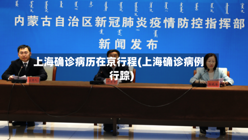 上海确诊病历在京行程(上海确诊病例行踪)-第3张图片