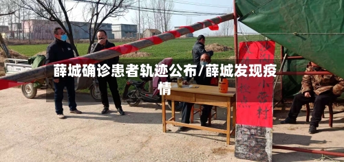 薛城确诊患者轨迹公布/薛城发现疫情