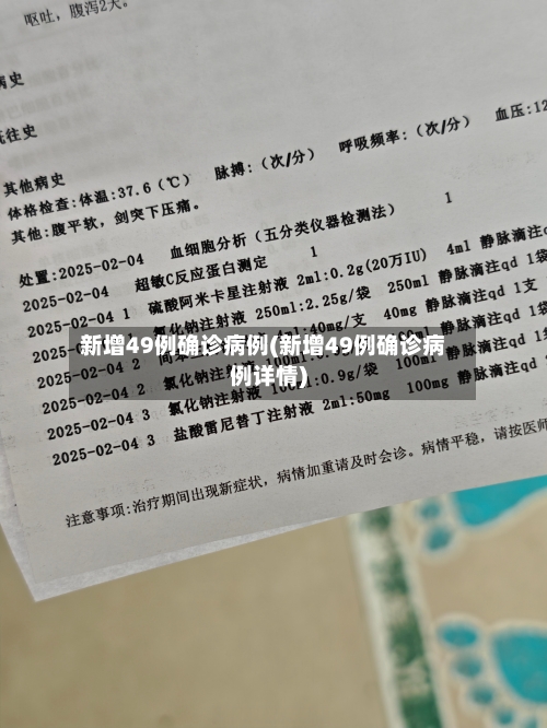 新增49例确诊病例(新增49例确诊病例详情)