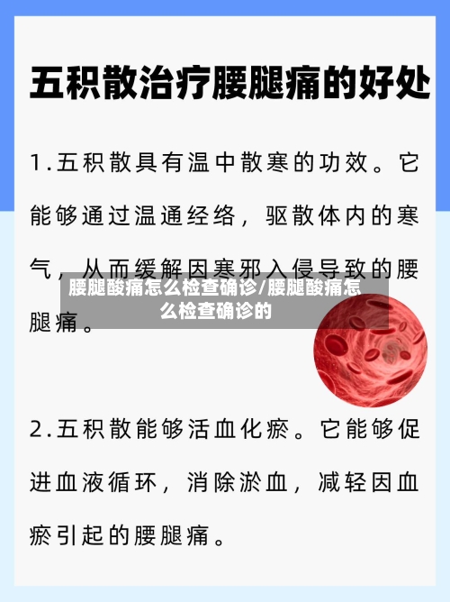 腰腿酸痛怎么检查确诊/腰腿酸痛怎么检查确诊的