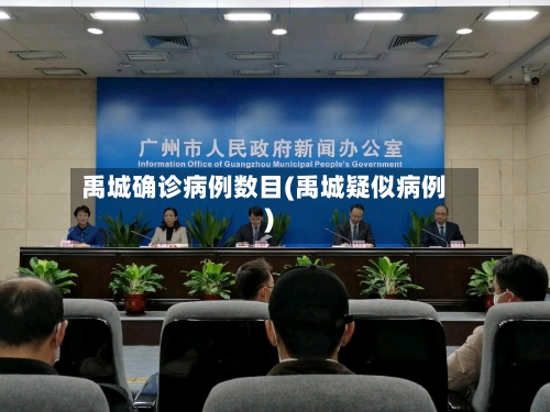 禹城确诊病例数目(禹城疑似病例)