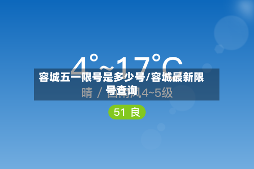 容城五一限号是多少号/容城最新限号查询