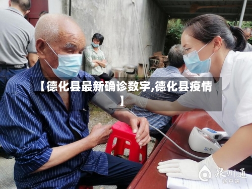 【德化县最新确诊数字,德化县疫情】-第3张图片
