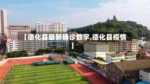 【德化县最新确诊数字,德化县疫情】-第2张图片