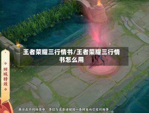 王者荣耀三行情书/王者荣耀三行情书怎么用