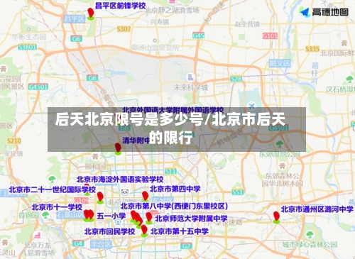 后天北京限号是多少号/北京市后天的限行