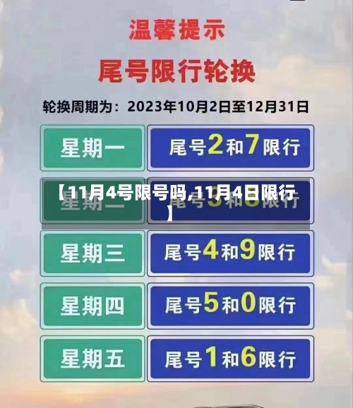 【11月4号限号吗,11月4日限行】