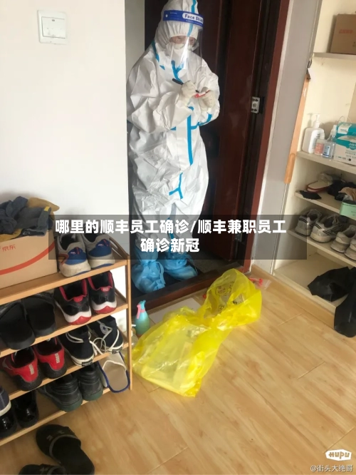 哪里的顺丰员工确诊/顺丰兼职员工确诊新冠