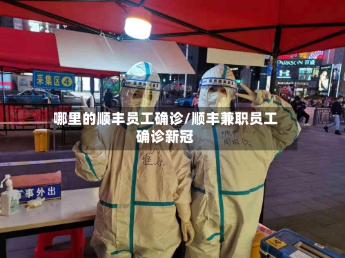 哪里的顺丰员工确诊/顺丰兼职员工确诊新冠-第2张图片