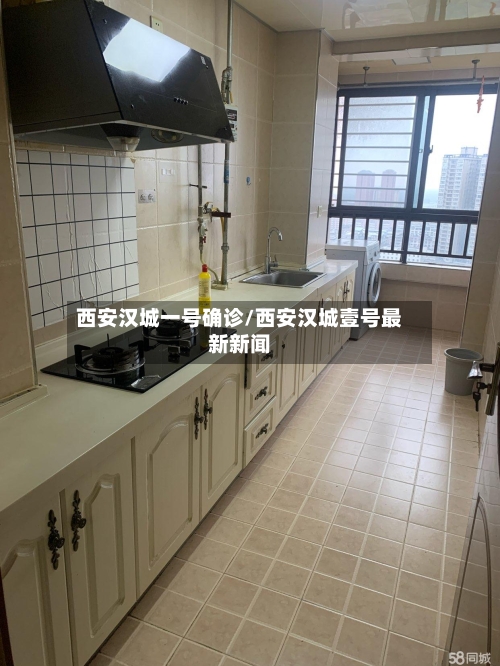 西安汉城一号确诊/西安汉城壹号最新新闻