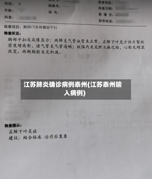 江苏肺炎确诊病例泰州(江苏泰州输入病例)-第2张图片