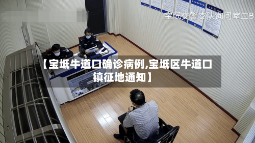 【宝坻牛道口确诊病例,宝坻区牛道口镇征地通知】-第3张图片