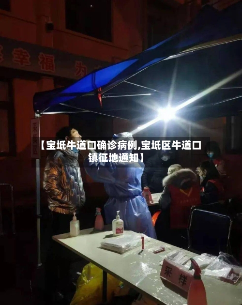 【宝坻牛道口确诊病例,宝坻区牛道口镇征地通知】-第2张图片