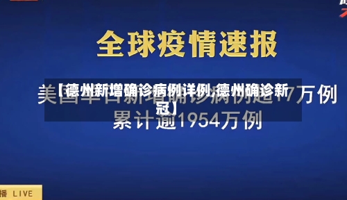【德州新增确诊病例详例,德州确诊新冠】-第2张图片