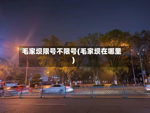毛家坝限号不限号(毛家坝在哪里)-第2张图片