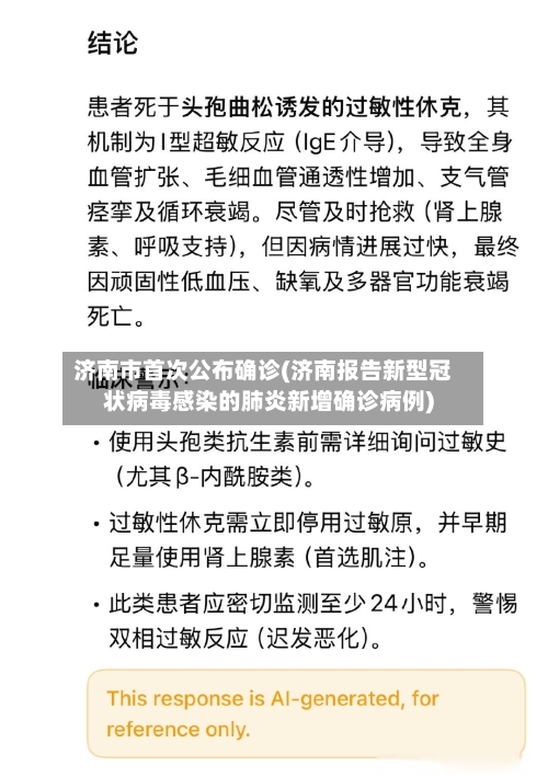 济南市首次公布确诊(济南报告新型冠状病毒感染的肺炎新增确诊病例)