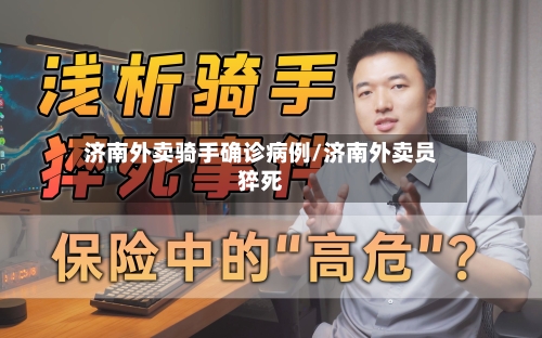 济南外卖骑手确诊病例/济南外卖员猝死-第2张图片