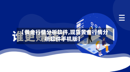 【黄金行情分析软件,现货黄金行情分析软件手机版】