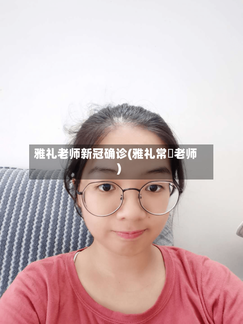 雅礼老师新冠确诊(雅礼常褀老师)