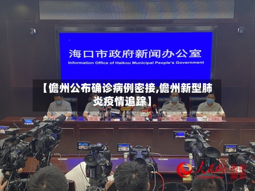 【儋州公布确诊病例密接,儋州新型肺炎疫情追踪】-第2张图片