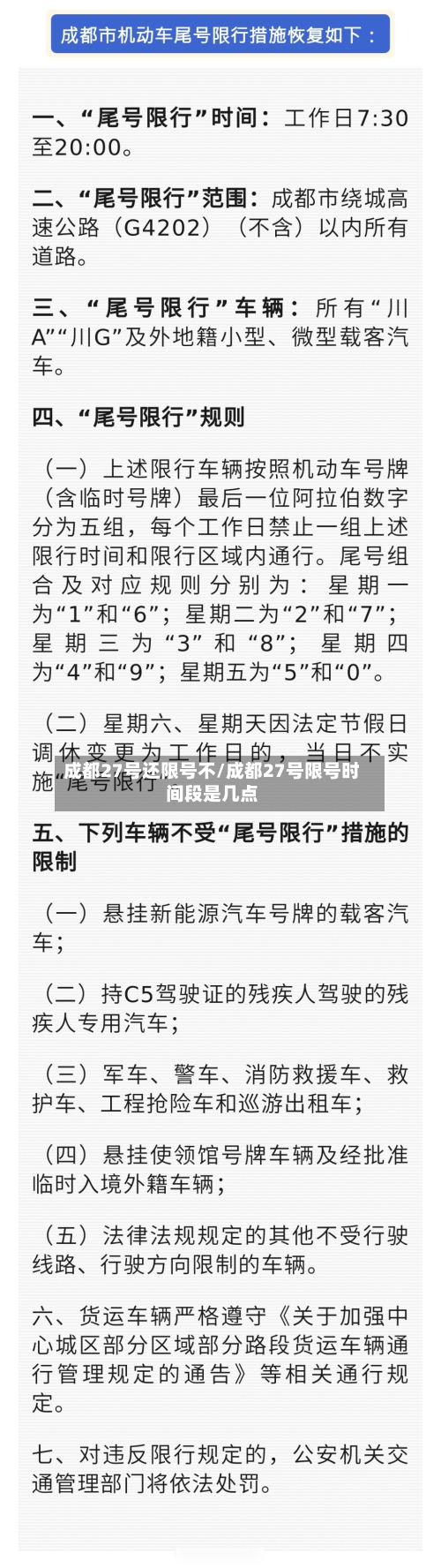 成都27号还限号不/成都27号限号时间段是几点-第3张图片