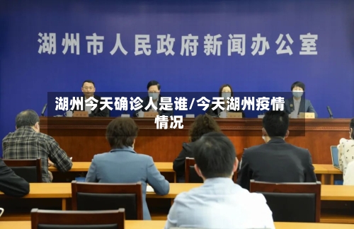 湖州今天确诊人是谁/今天湖州疫情情况