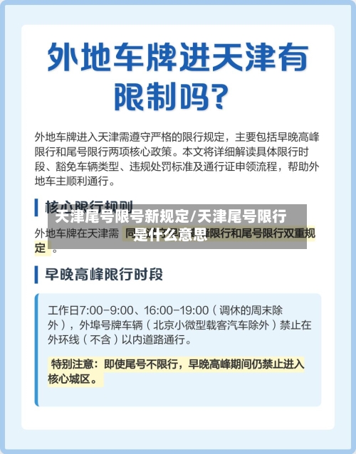 天津尾号限号新规定/天津尾号限行是什么意思-第2张图片