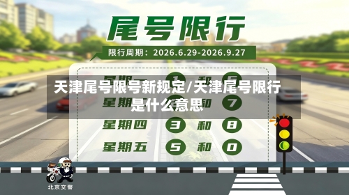 天津尾号限号新规定/天津尾号限行是什么意思-第3张图片