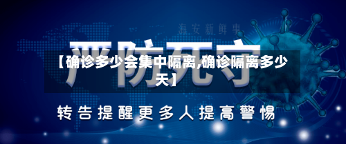 【确诊多少会集中隔离,确诊隔离多少天】