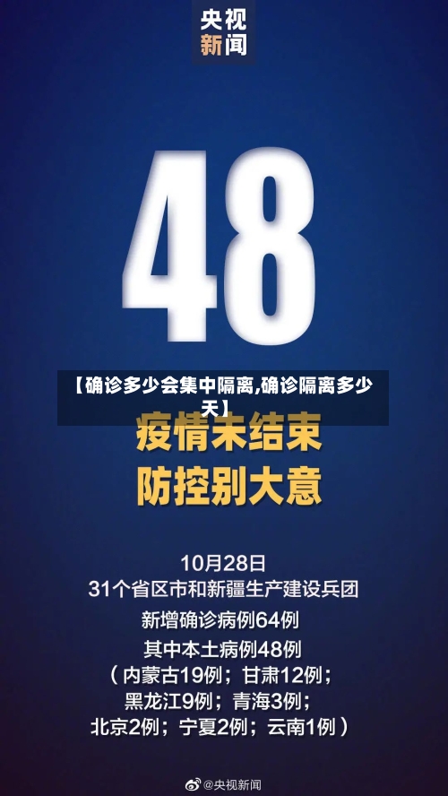 【确诊多少会集中隔离,确诊隔离多少天】-第2张图片
