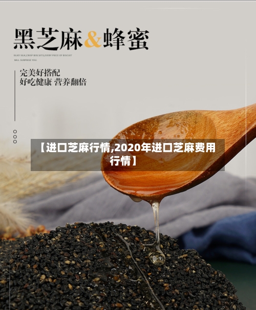 【进口芝麻行情,2020年进口芝麻费用行情】