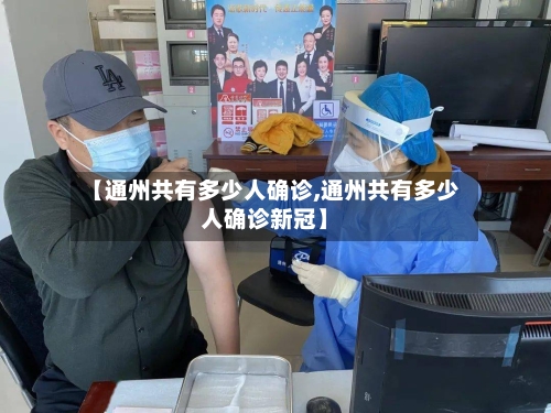 【通州共有多少人确诊,通州共有多少人确诊新冠】-第2张图片