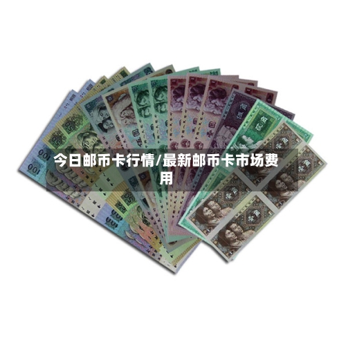 今日邮币卡行情/最新邮币卡市场费用-第2张图片