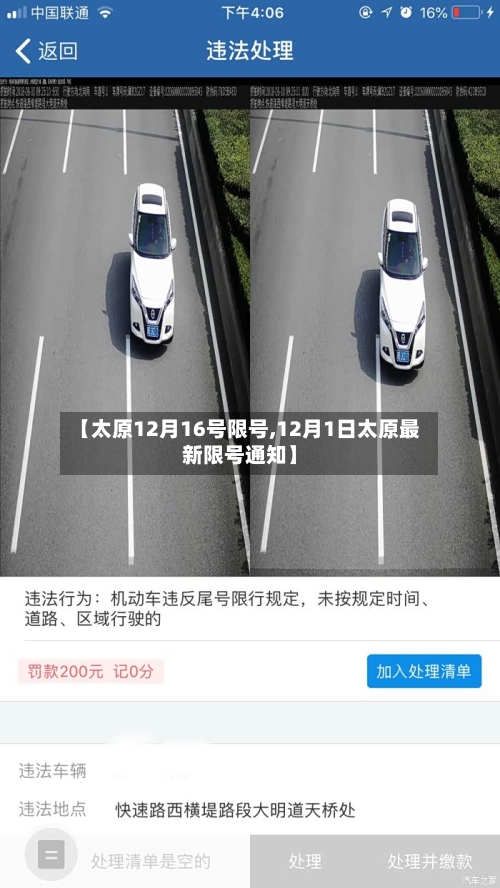 【太原12月16号限号,12月1日太原最新限号通知】