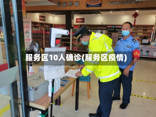 服务区10人确诊(服务区疫情)