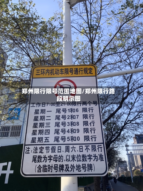 郑州限行限号范围地图/郑州限行路段明示图-第3张图片