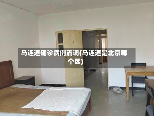马连道确诊病例流调(马连道是北京哪个区)