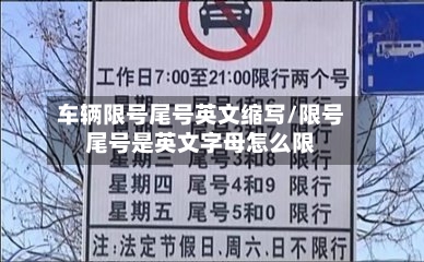 车辆限号尾号英文缩写/限号尾号是英文字母怎么限