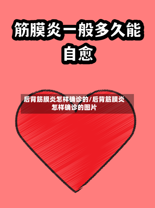 后背筋膜炎怎样确诊的/后背筋膜炎怎样确诊的图片