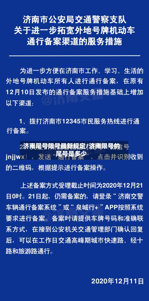 济南尾号限号最新规定/济南限号的尾号是多少
