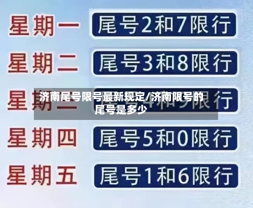 济南尾号限号最新规定/济南限号的尾号是多少-第2张图片