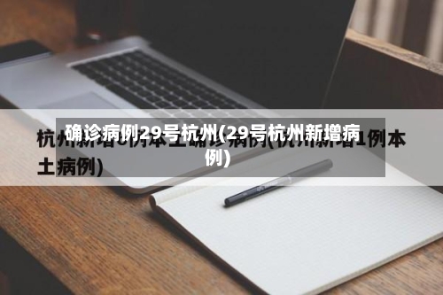 确诊病例29号杭州(29号杭州新增病例)