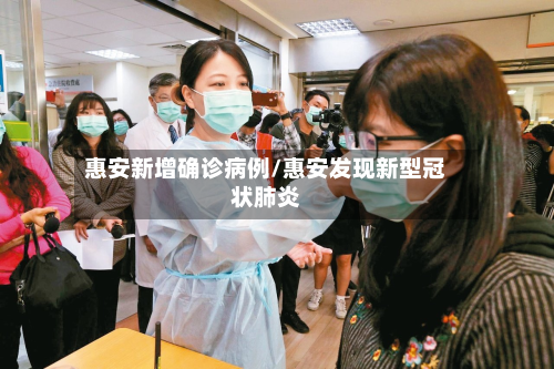 惠安新增确诊病例/惠安发现新型冠状肺炎
