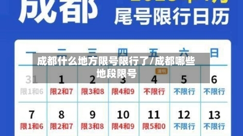 成都什么地方限号限行了/成都哪些地段限号