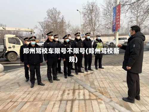 郑州驾校车限号不限号(郑州驾校新规)-第2张图片