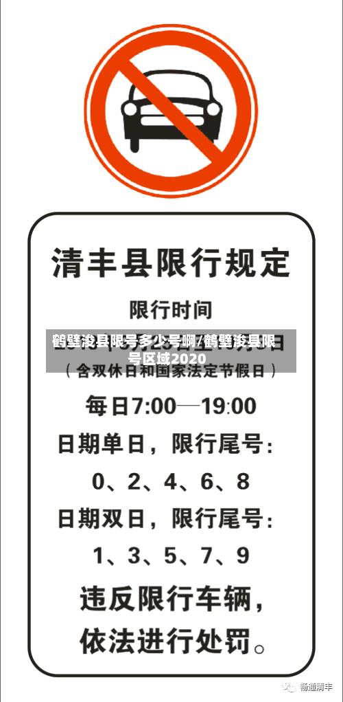 鹤壁浚县限号多少号啊/鹤壁浚县限号区域2020-第2张图片