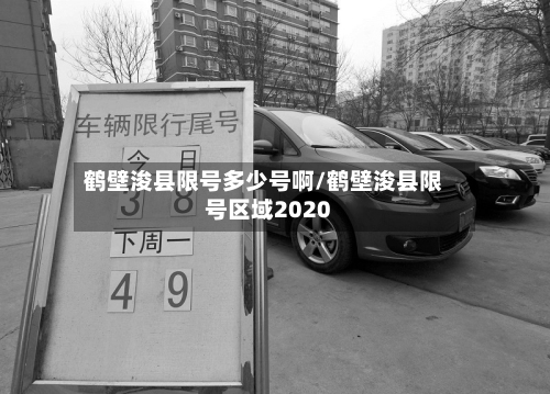 鹤壁浚县限号多少号啊/鹤壁浚县限号区域2020-第3张图片