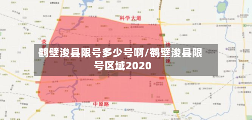 鹤壁浚县限号多少号啊/鹤壁浚县限号区域2020